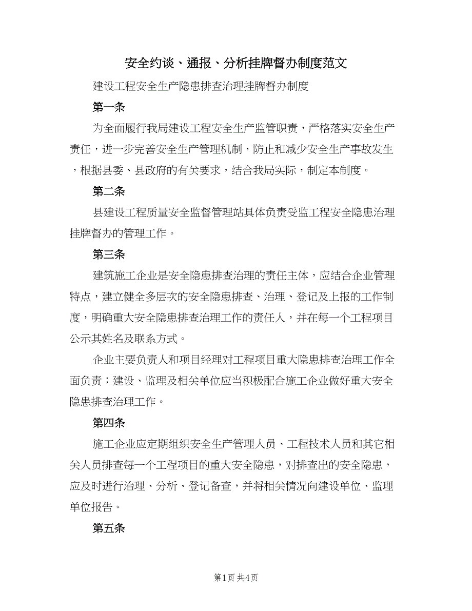 安全约谈、通报、分析挂牌督办制度范文（二篇）.doc_第1页