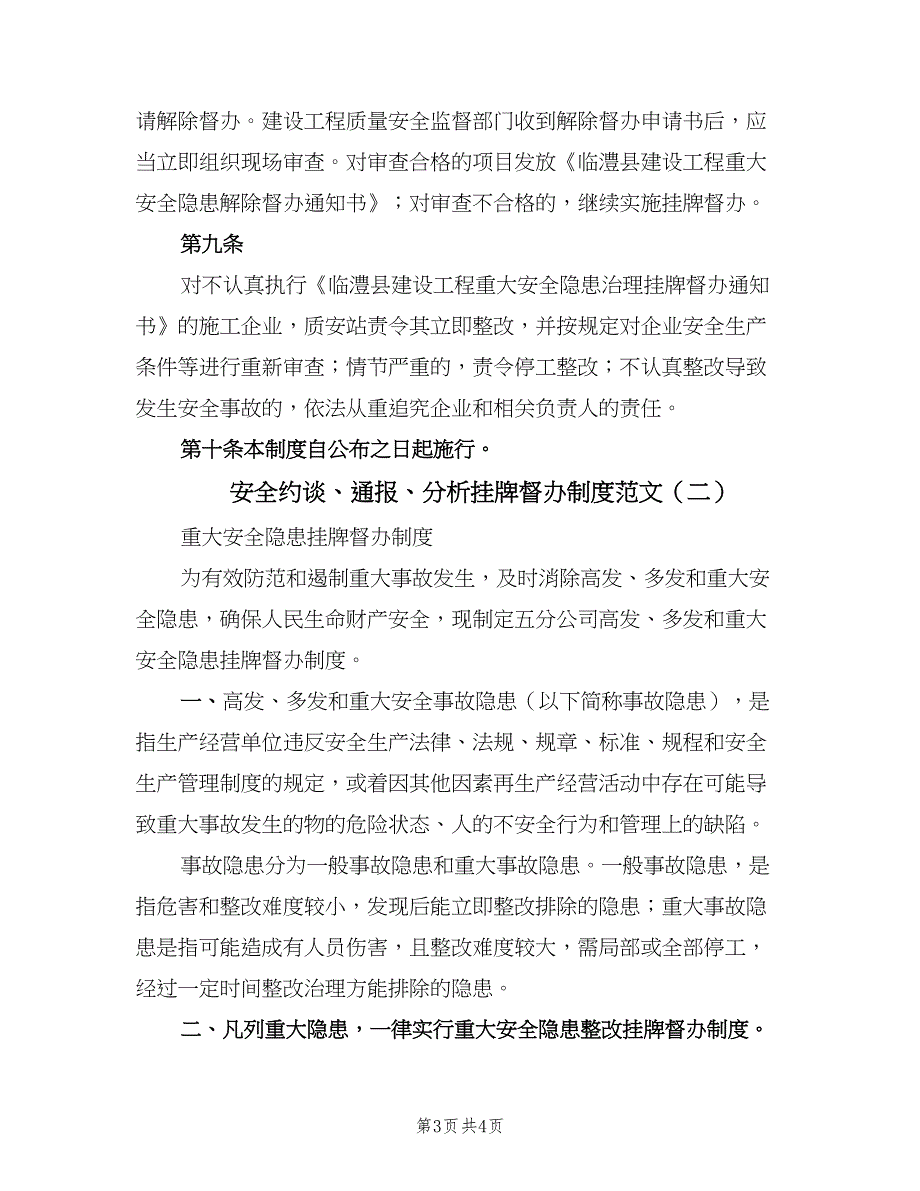 安全约谈、通报、分析挂牌督办制度范文（二篇）.doc_第3页