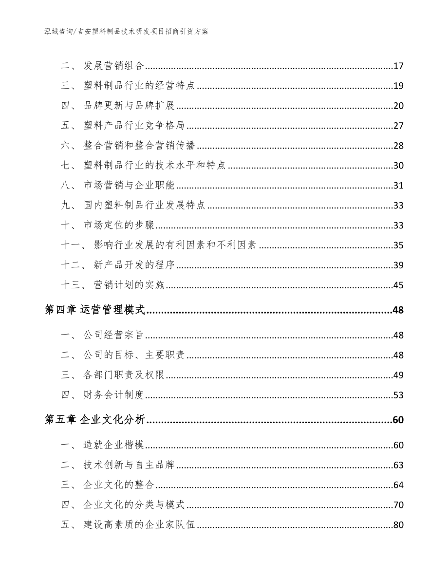 吉安塑料制品技术研发项目招商引资方案_模板参考_第3页