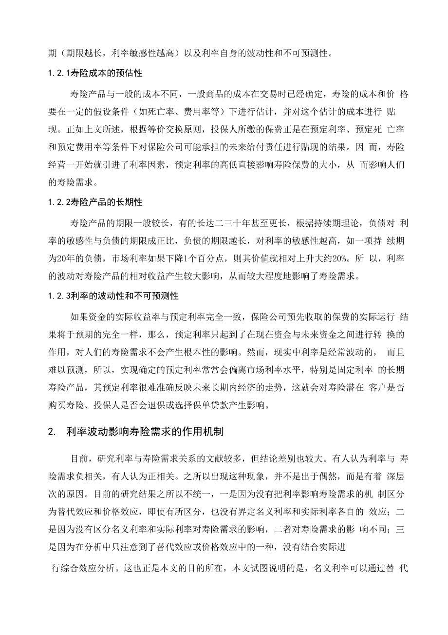 论利率波动对寿险需求的影响_第5页