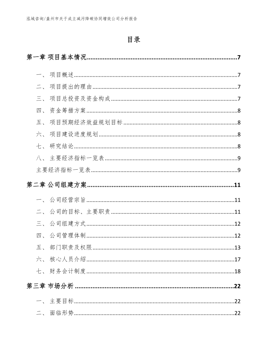 盖州市关于成立减污降碳协同增效公司分析报告_第1页