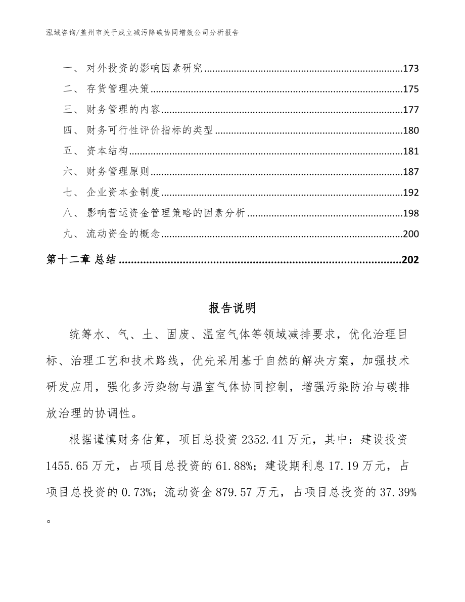 盖州市关于成立减污降碳协同增效公司分析报告_第5页