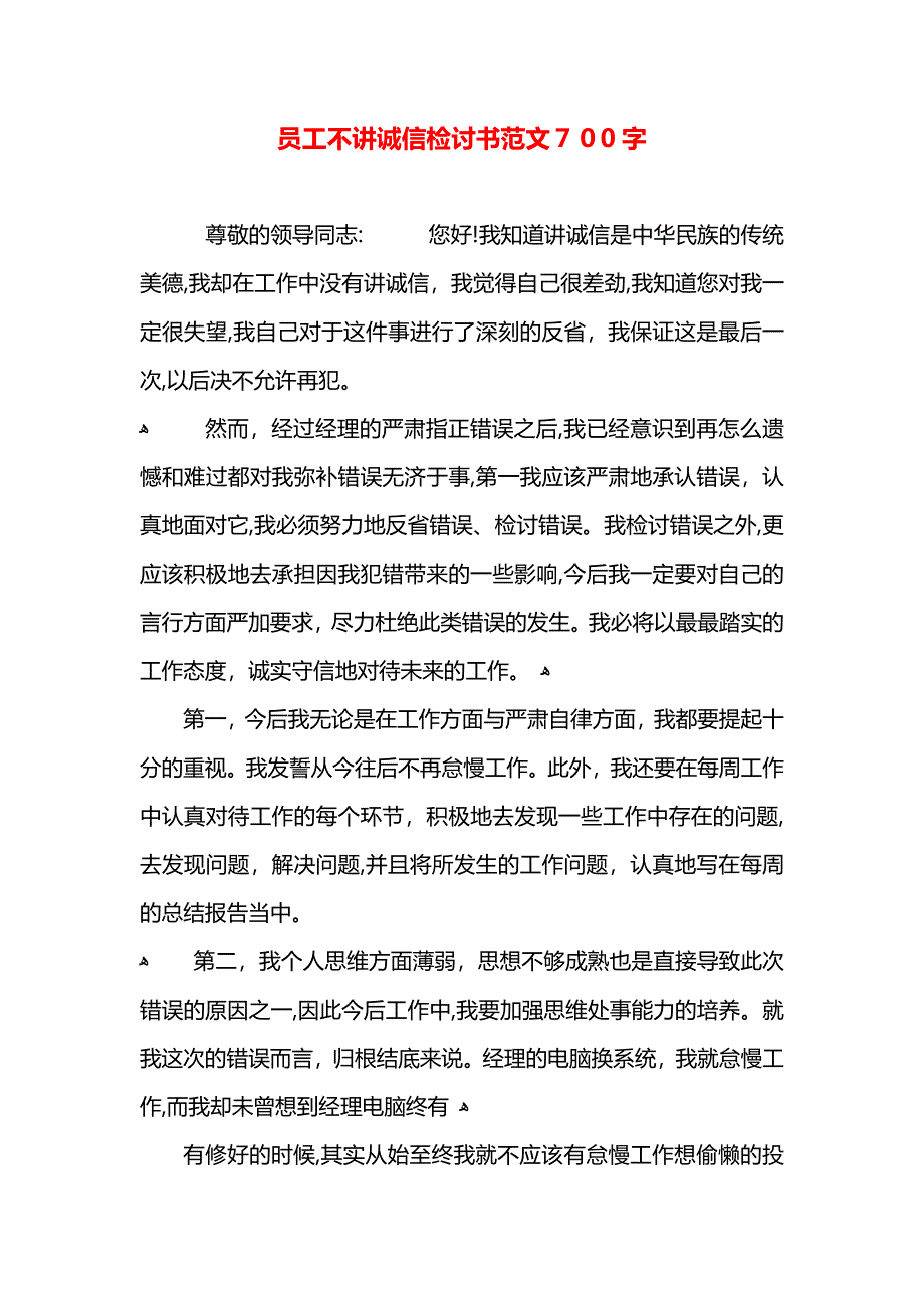 员工不讲诚信检讨书范文700字_第1页