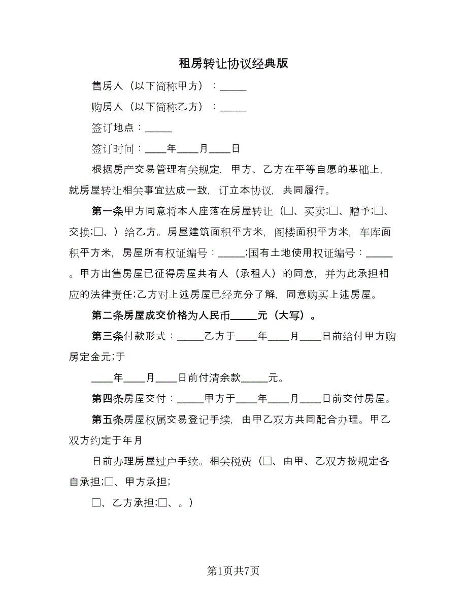 租房转让协议经典版（二篇）.doc_第1页