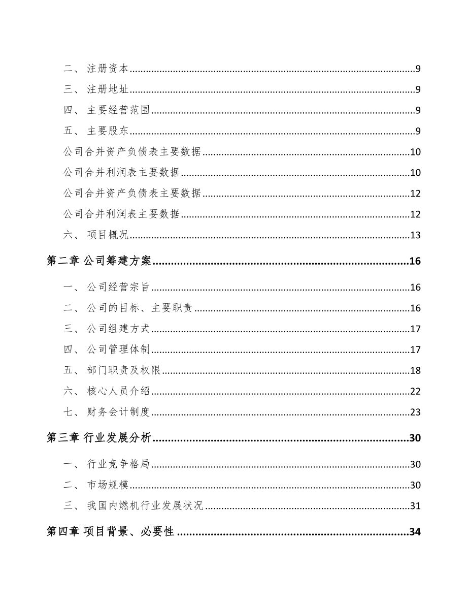 朔州关于成立起动电机公司可行性报告范文参考_第4页