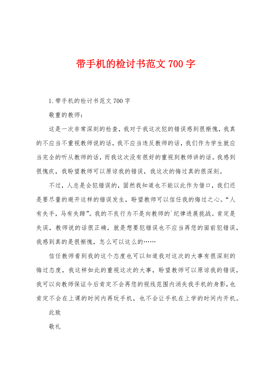 带手机的检讨书范文700字.docx_第1页