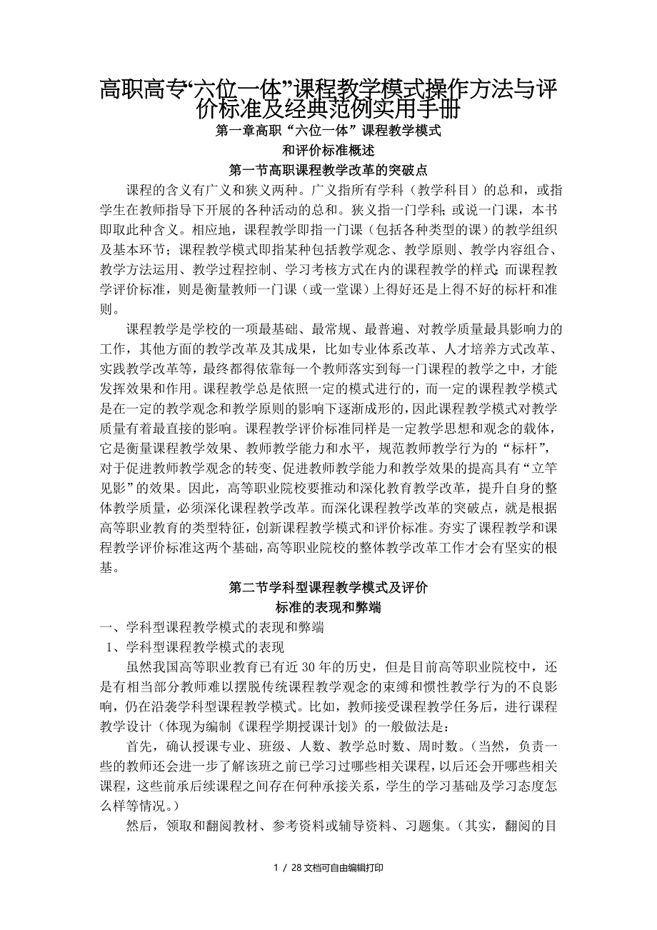 高职高专六位一体课程教学模式操作方法及评价标准及范例手册_第1页