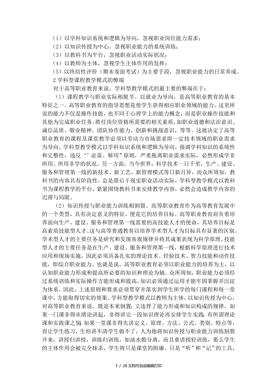 高职高专六位一体课程教学模式操作方法及评价标准及范例手册_第3页