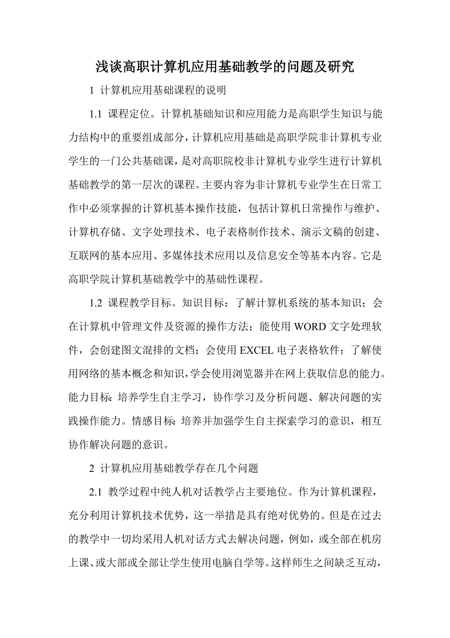 浅谈高职计算机应用基础教学的问题及研究_第1页