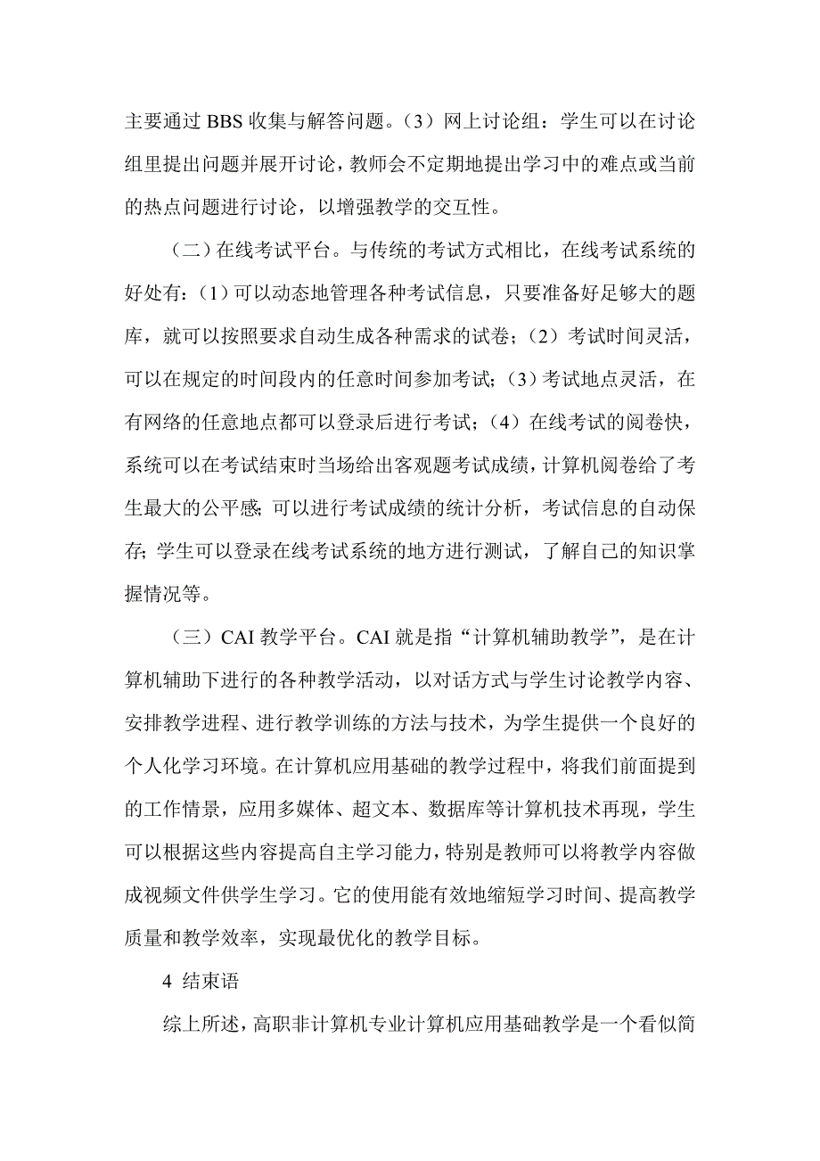 浅谈高职计算机应用基础教学的问题及研究_第4页