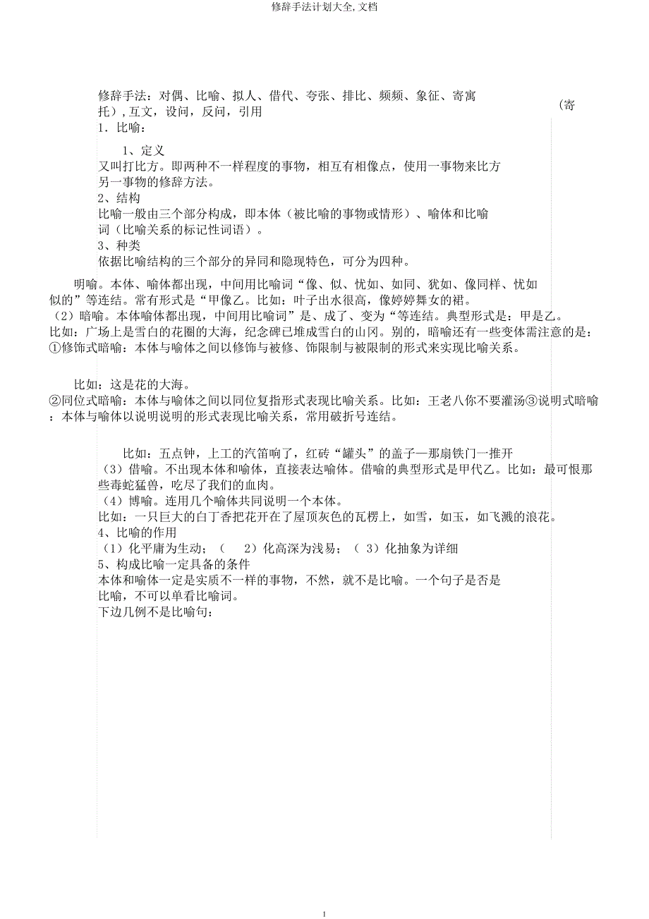 修辞手法计划大全文档.docx_第1页