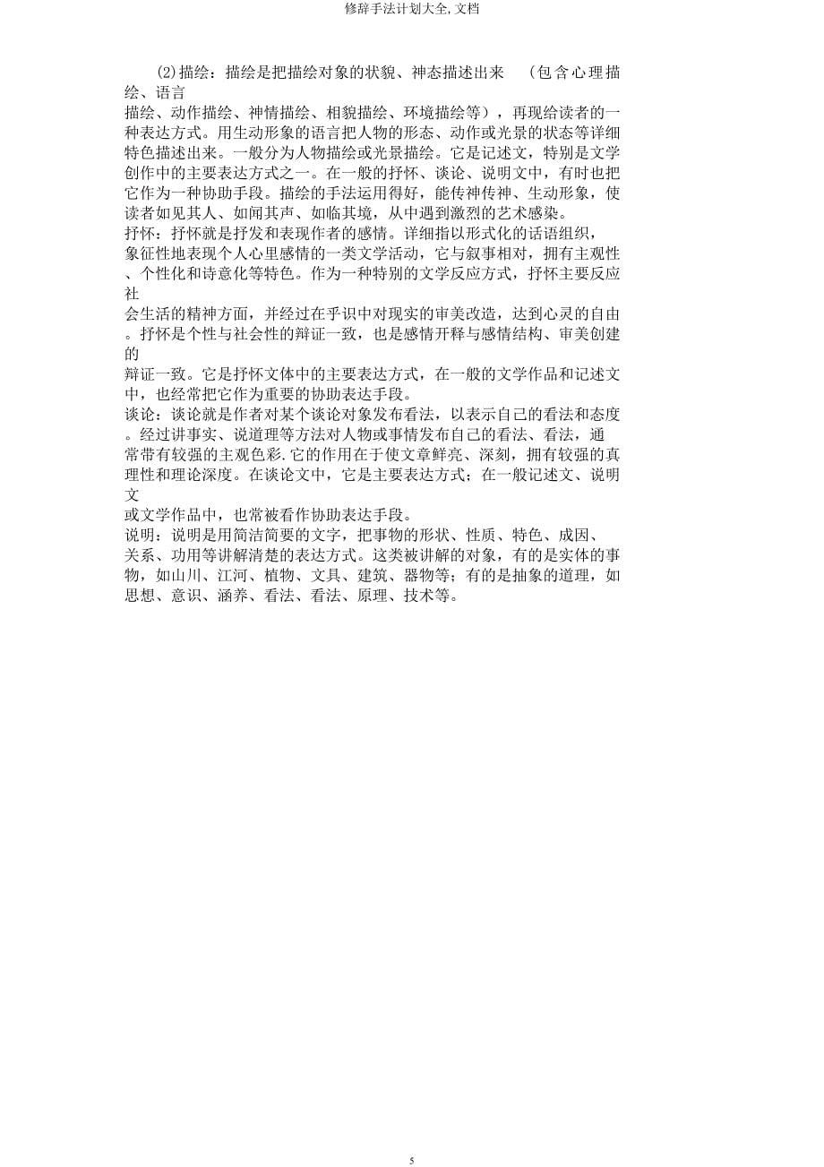 修辞手法计划大全文档.docx_第5页