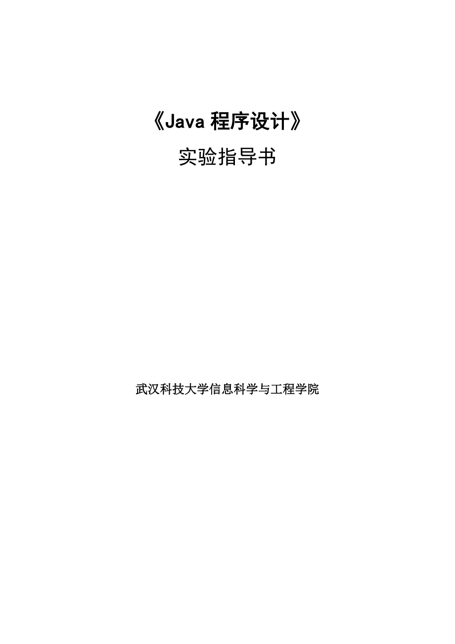 Java程序设计实验指导书2015年版_第1页