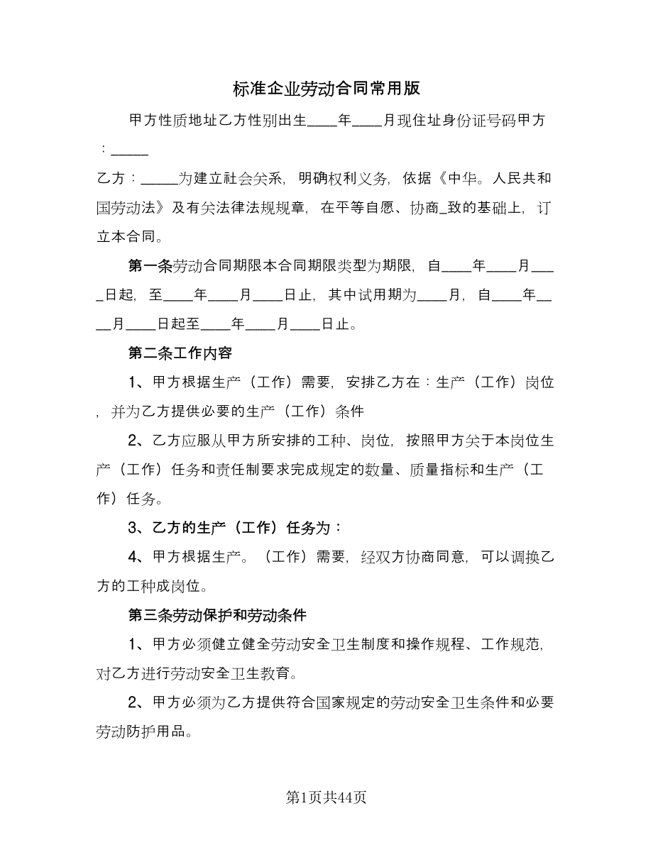 标准企业劳动合同常用版（九篇）.doc_第1页