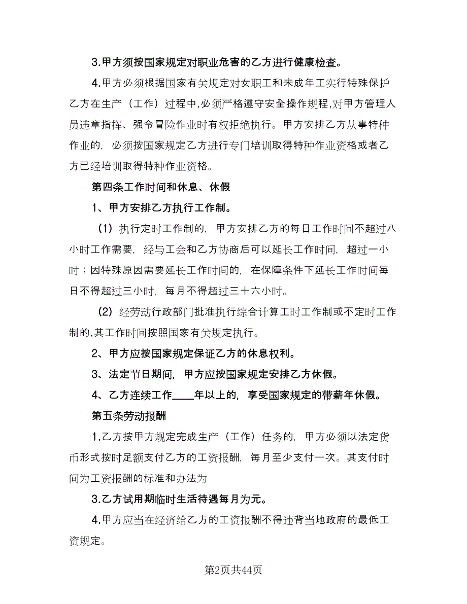 标准企业劳动合同常用版（九篇）.doc_第2页