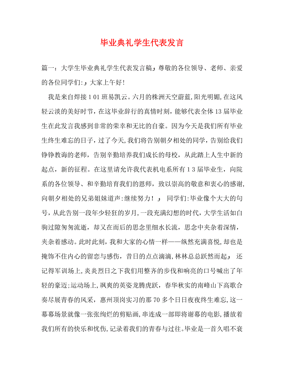 毕业典礼学生代表发言_第1页