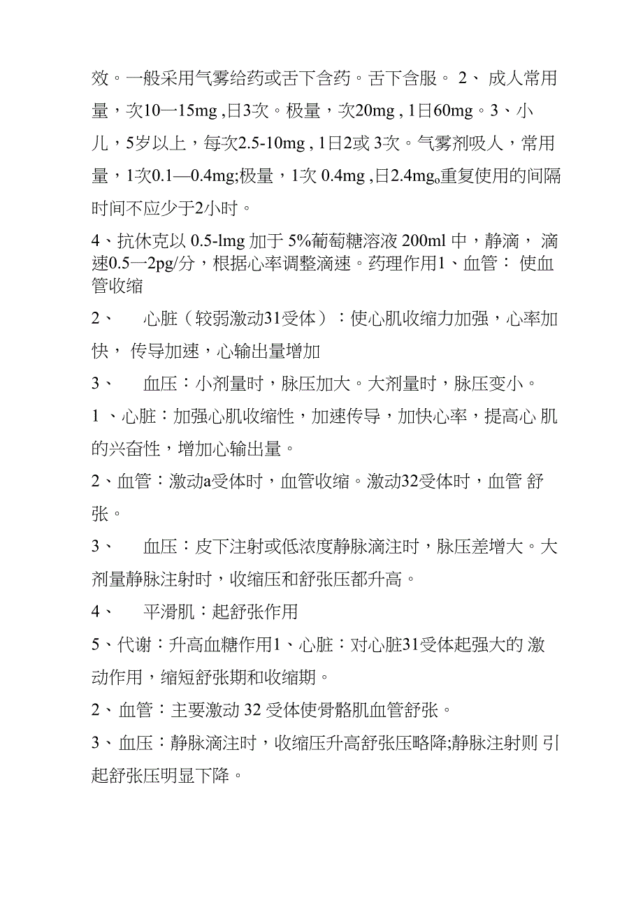 一表看懂肾上腺素、去甲肾上腺素和异丙肾上腺素的异同点!_第2页