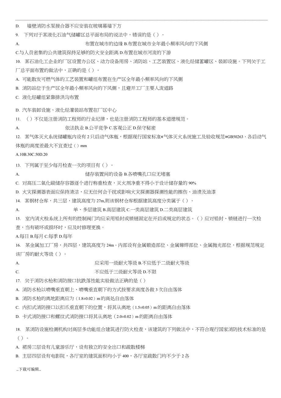 2018一级消防工程师模拟试题(卷)《综合能力》_试题(卷)_第2页