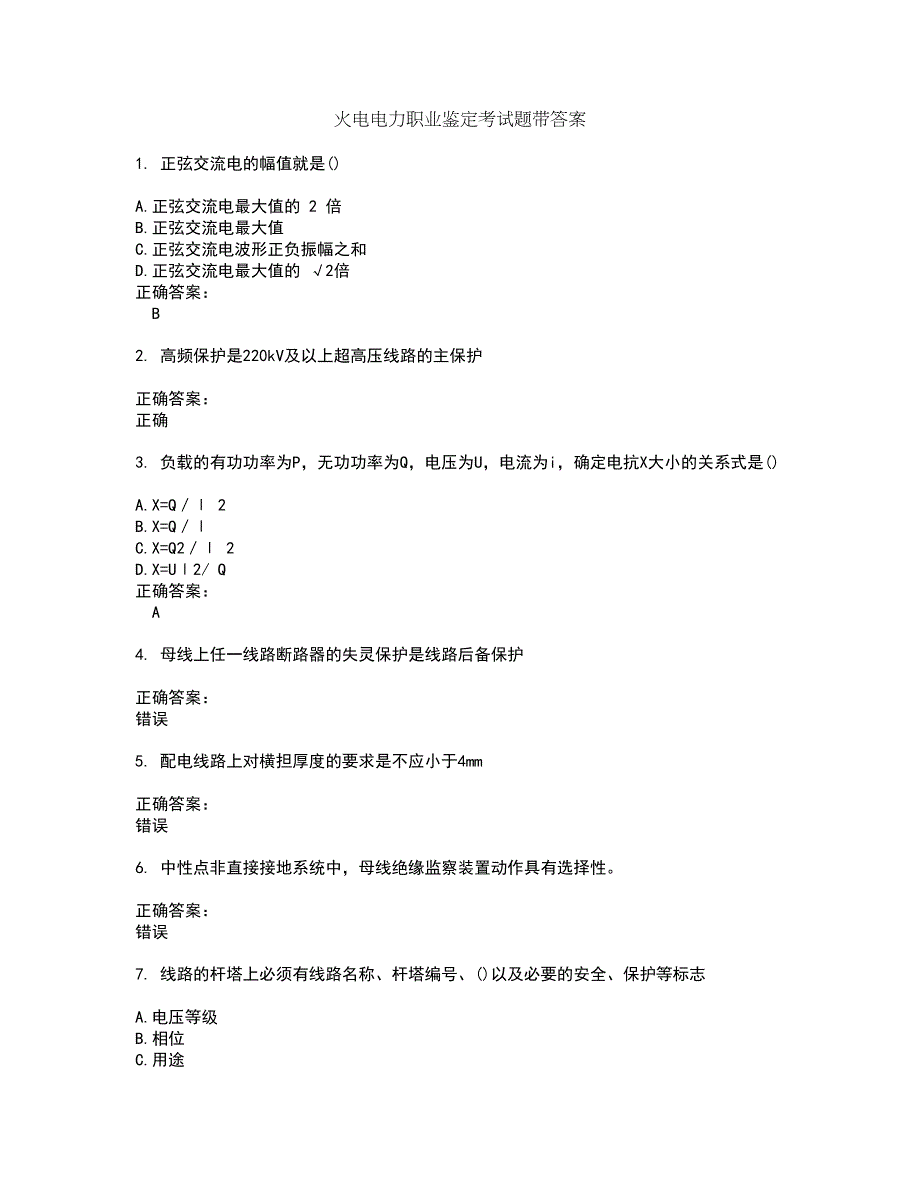 火电电力职业鉴定考试题带答案65_第1页