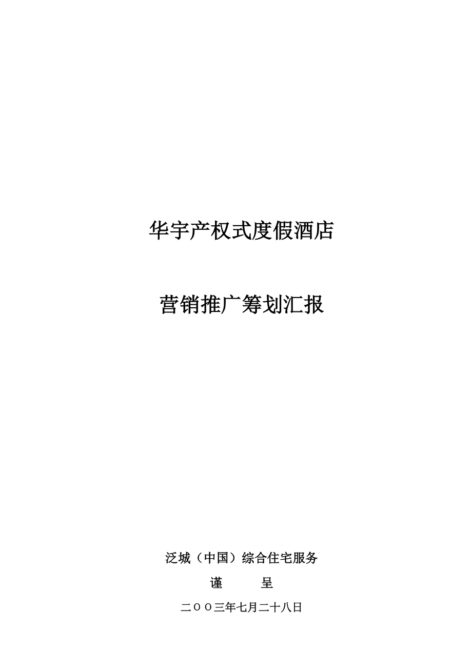 华宇产权式度假酒店营销推广策划报告泛城_第1页