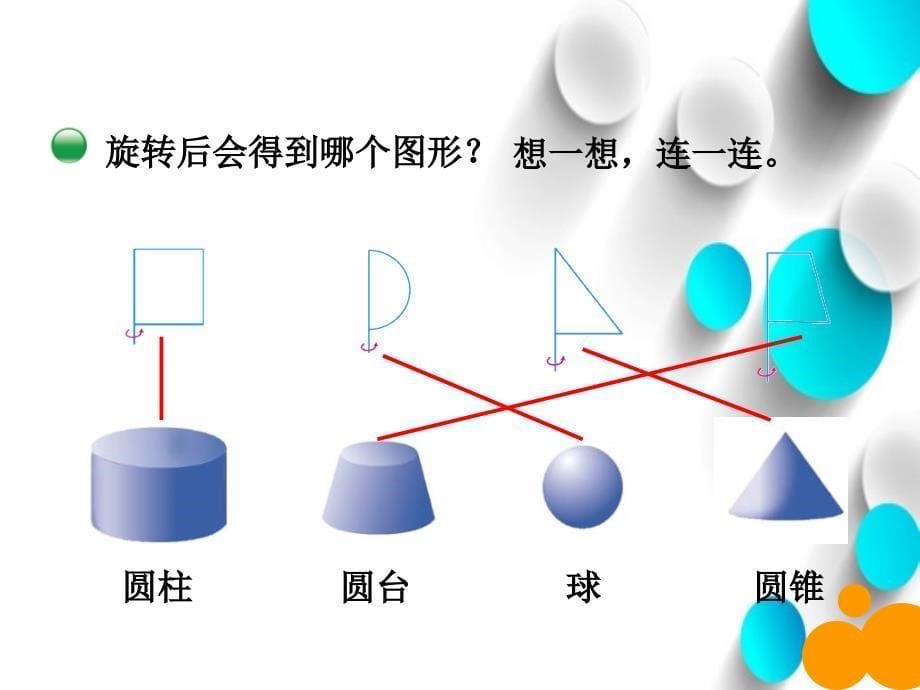 最新北师大版数学四年级下：1.1面的旋转ppt课件_第5页