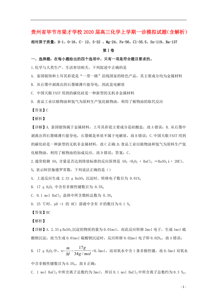 贵州省毕节市梁才学校2020届高三化学上学期一诊模拟试题含解析.doc_第1页