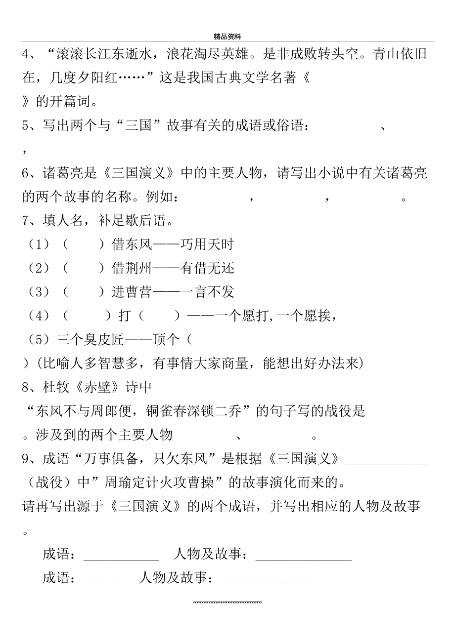 最新三国演义习题及答案_第3页