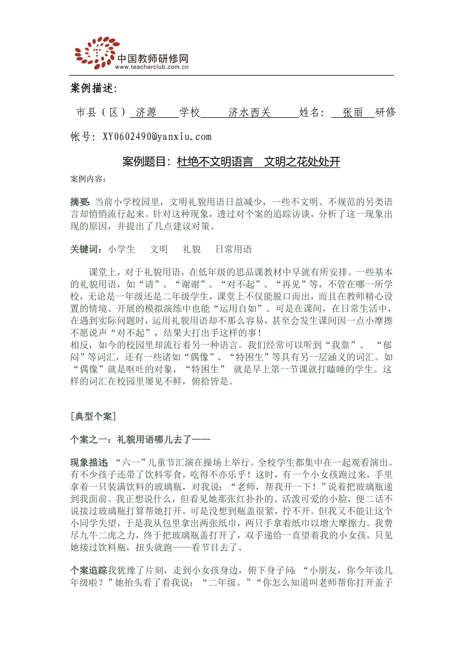 杜绝不文明语言文明之花处处开_第1页