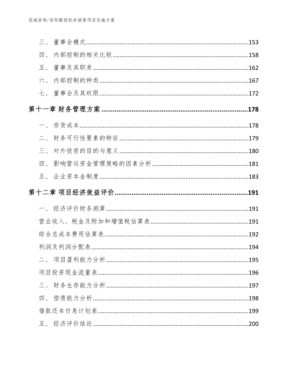 岳阳数控机床销售项目实施方案参考范文_第4页