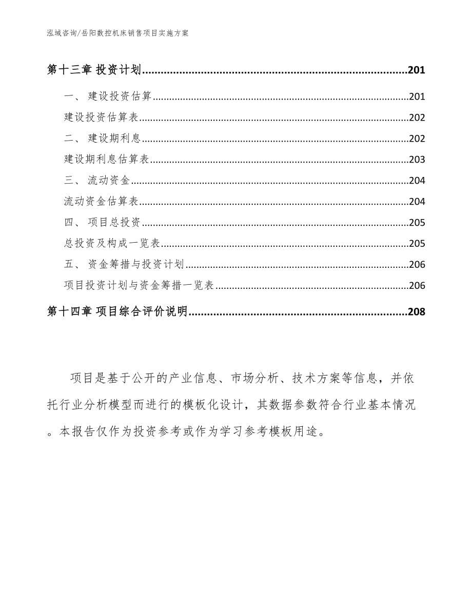 岳阳数控机床销售项目实施方案参考范文_第5页