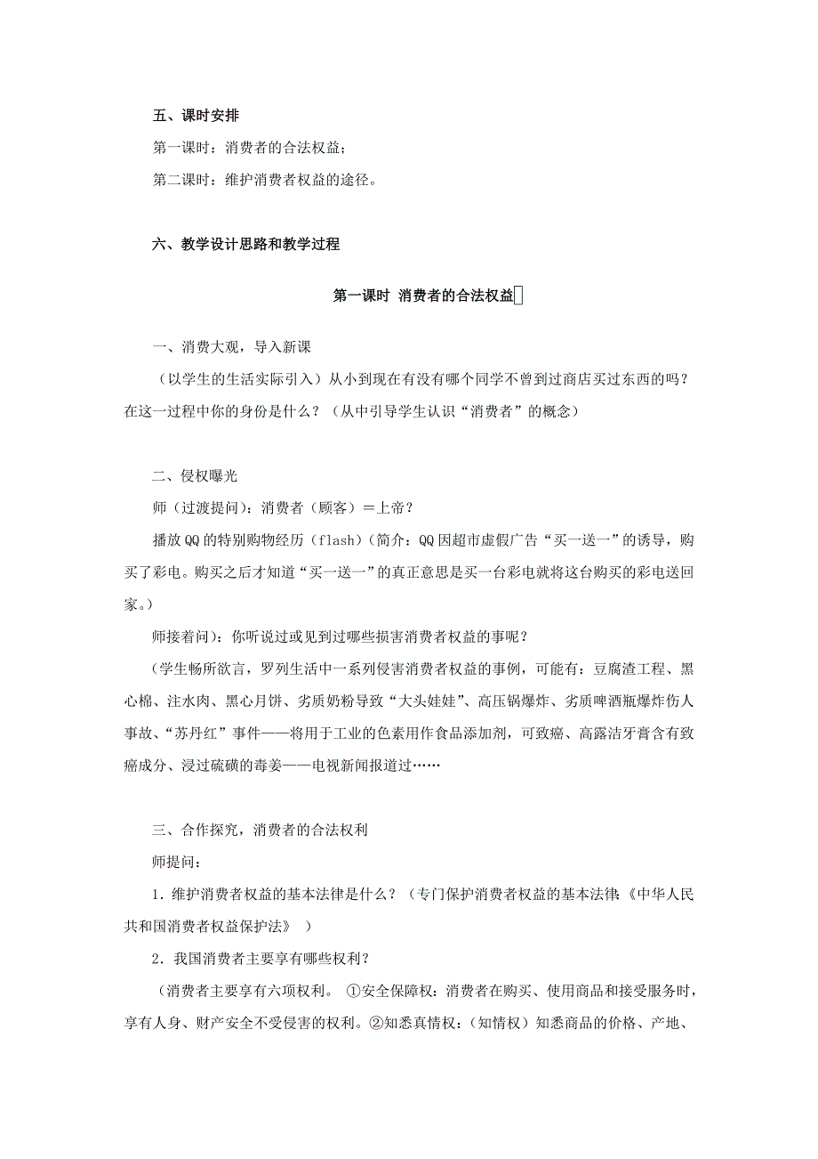 7．3《维护消费权》教学设计.doc_第2页