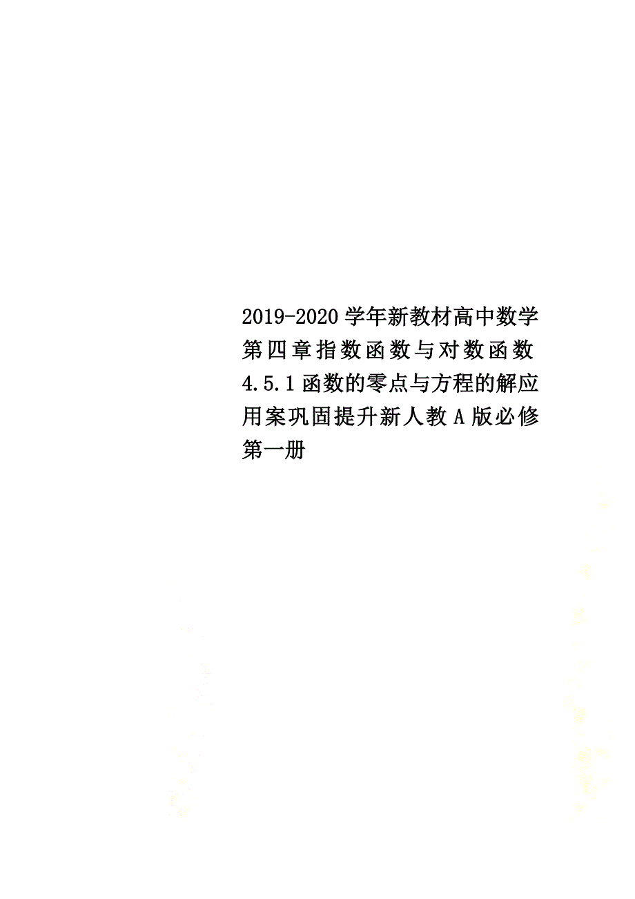 2021-2021学年新教材高中数学第四章指数函数与对数函数4.5.1函数的零点与方程的解应用案巩固提升新人教A版必修第一册_第1页