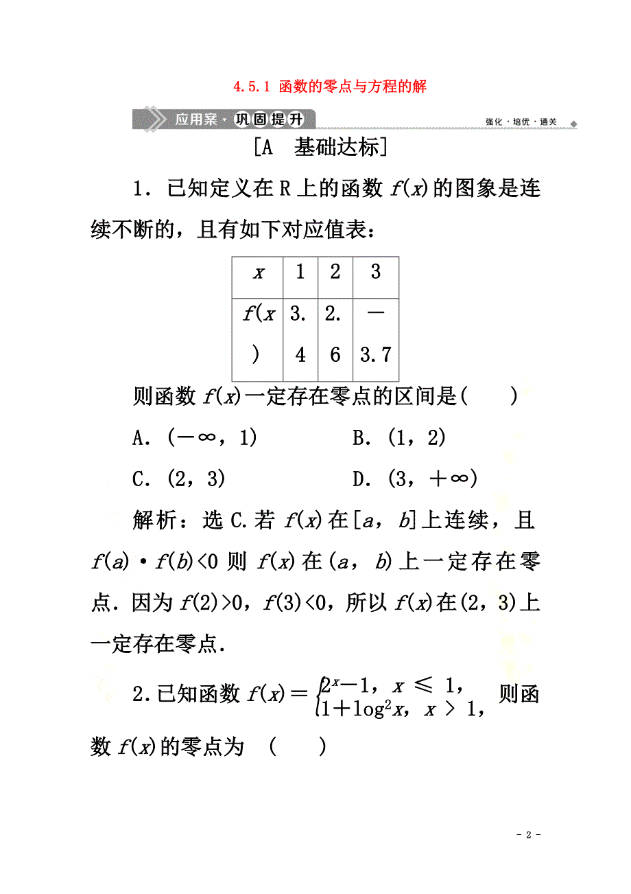 2021-2021学年新教材高中数学第四章指数函数与对数函数4.5.1函数的零点与方程的解应用案巩固提升新人教A版必修第一册_第2页