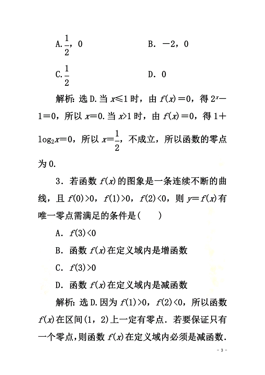 2021-2021学年新教材高中数学第四章指数函数与对数函数4.5.1函数的零点与方程的解应用案巩固提升新人教A版必修第一册_第3页