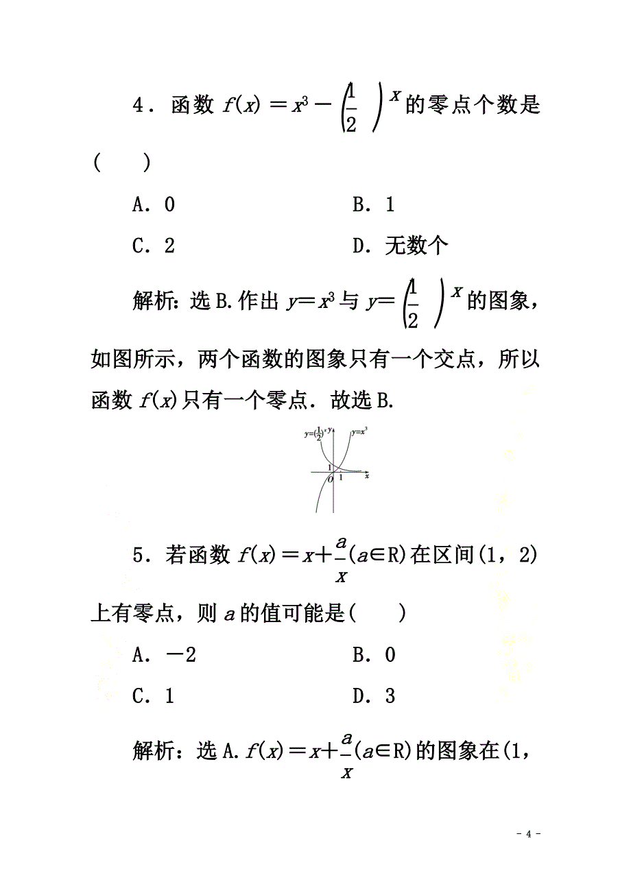 2021-2021学年新教材高中数学第四章指数函数与对数函数4.5.1函数的零点与方程的解应用案巩固提升新人教A版必修第一册_第4页