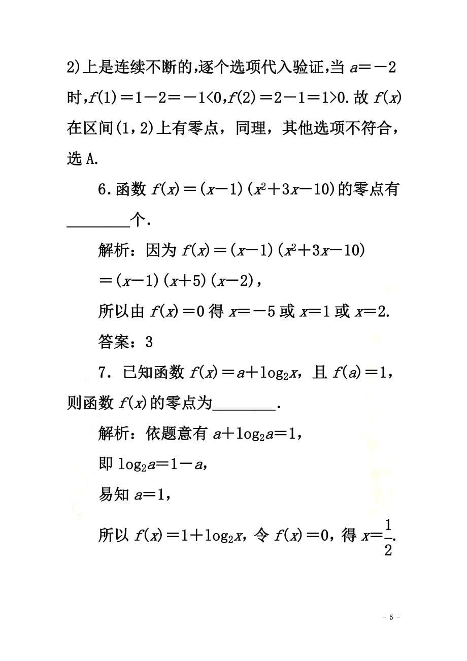 2021-2021学年新教材高中数学第四章指数函数与对数函数4.5.1函数的零点与方程的解应用案巩固提升新人教A版必修第一册_第5页