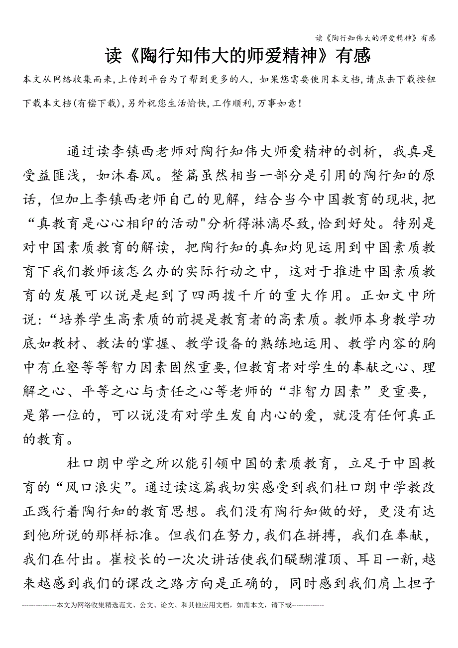 读《陶行知伟大的师爱精神》有感.doc_第1页