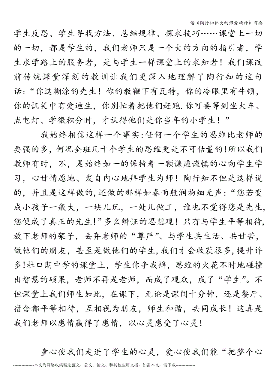 读《陶行知伟大的师爱精神》有感.doc_第4页