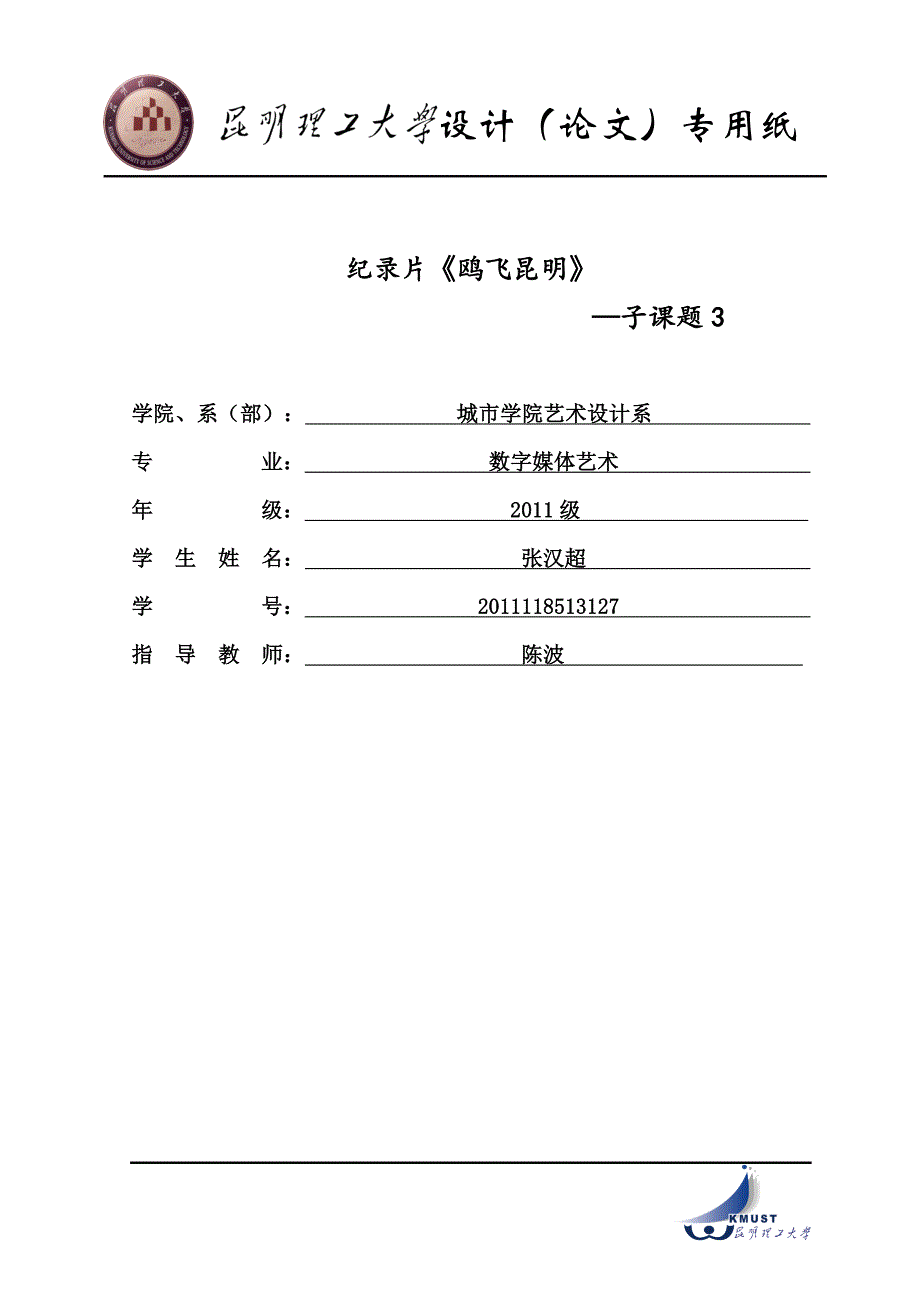 纪录片《鸥飞昆明》设计说明书(终)--学位论文_第2页