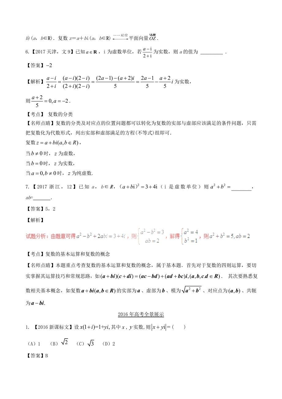 三年高考(2016-2018)高考数学习题分项版解析专题27复数文(含解析).docx_第5页