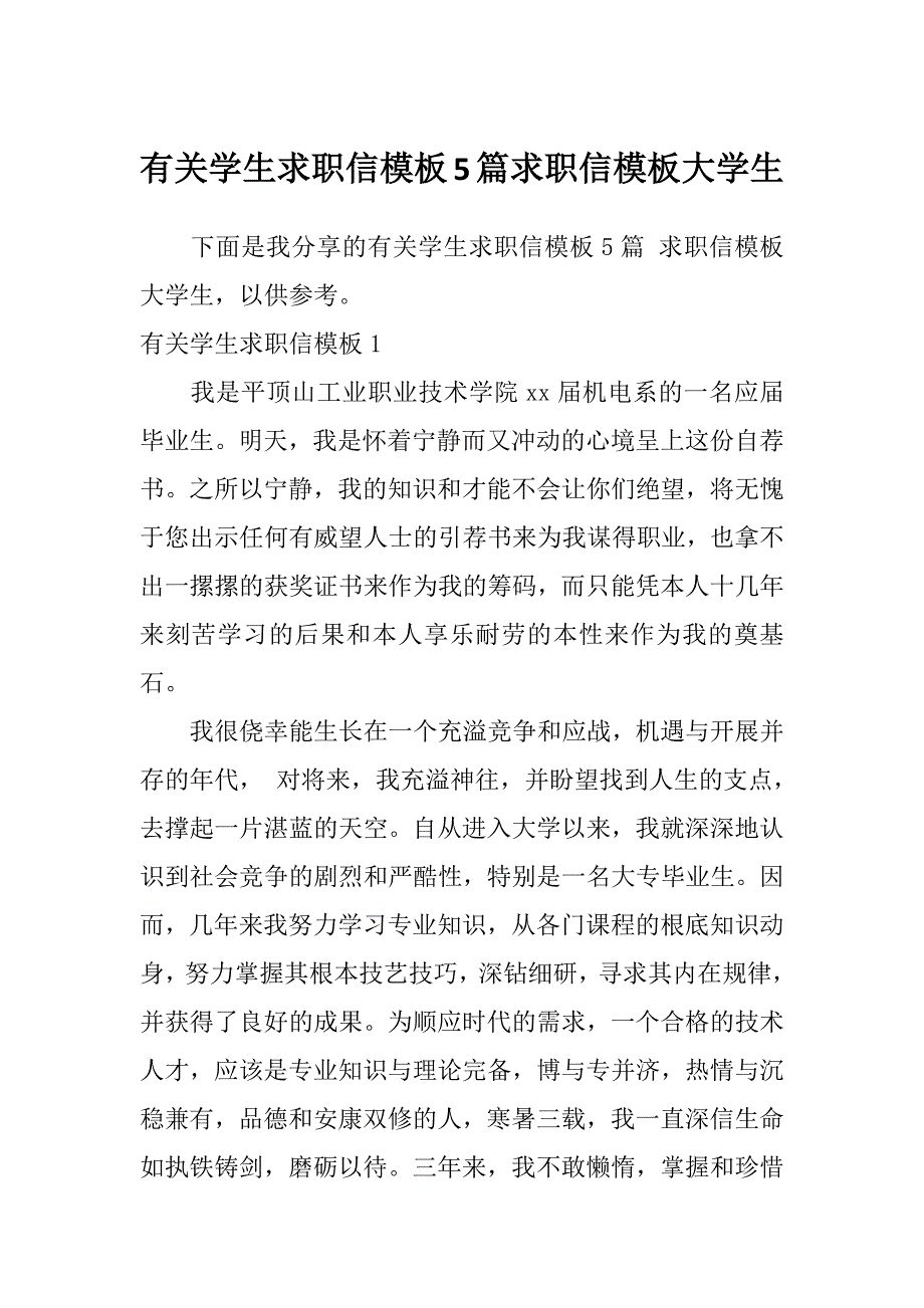 有关学生求职信模板5篇求职信模板大学生_第1页