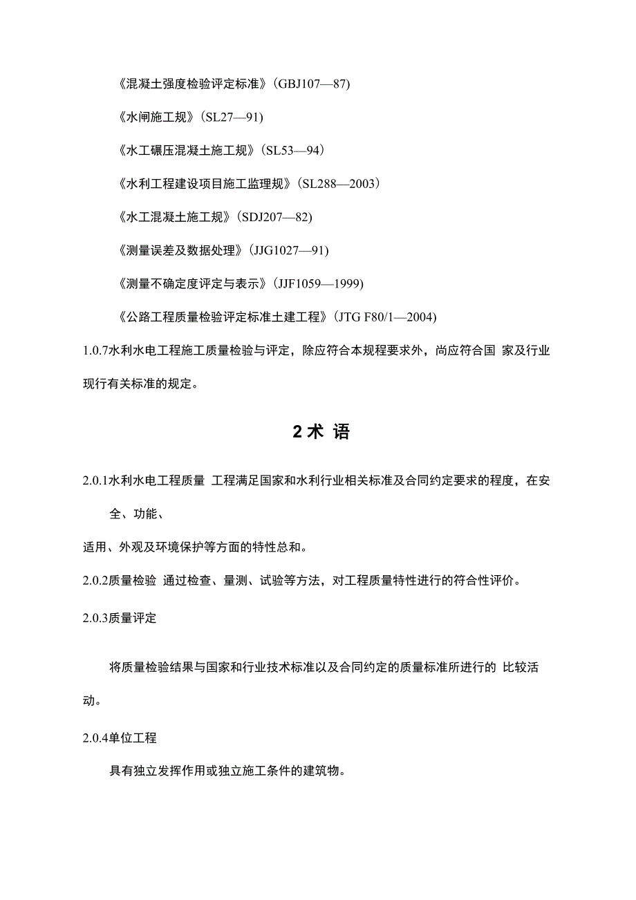 水利水电工程施工质量检验与评定规程完整_第2页