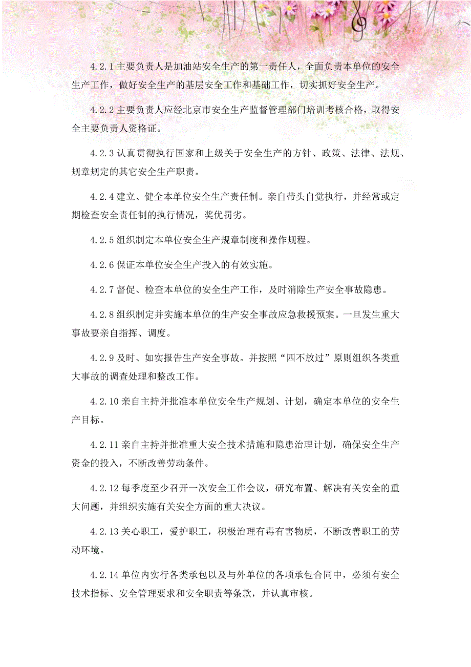 加油站安全生产责任制.docx_第2页