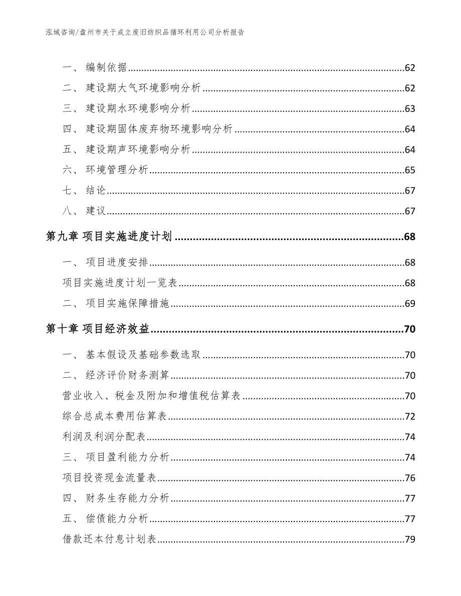 盘州市关于成立废旧纺织品循环利用公司分析报告_参考范文_第5页