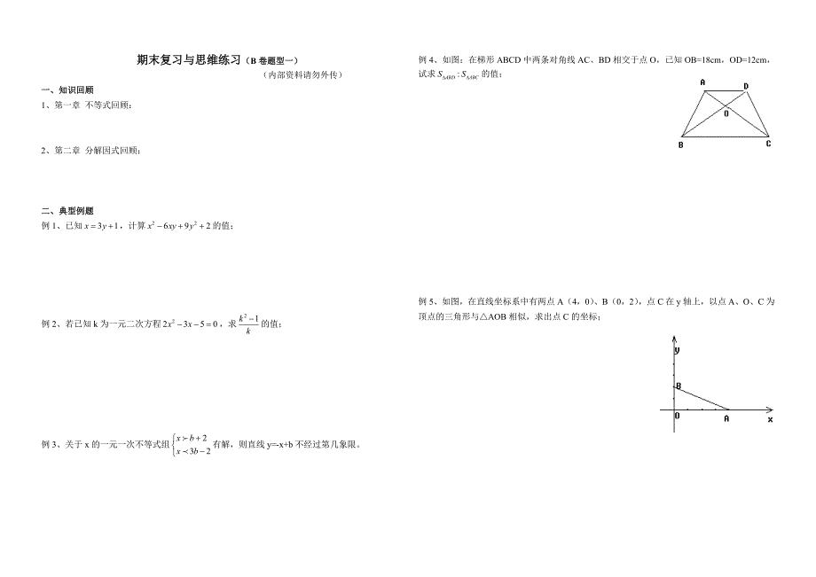 八下期末复习与拓展一