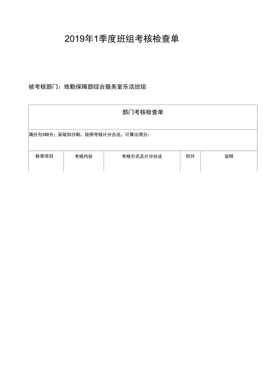 1季度班组考核检查单(地勤保障部综合服务室乐活班组)_第1页