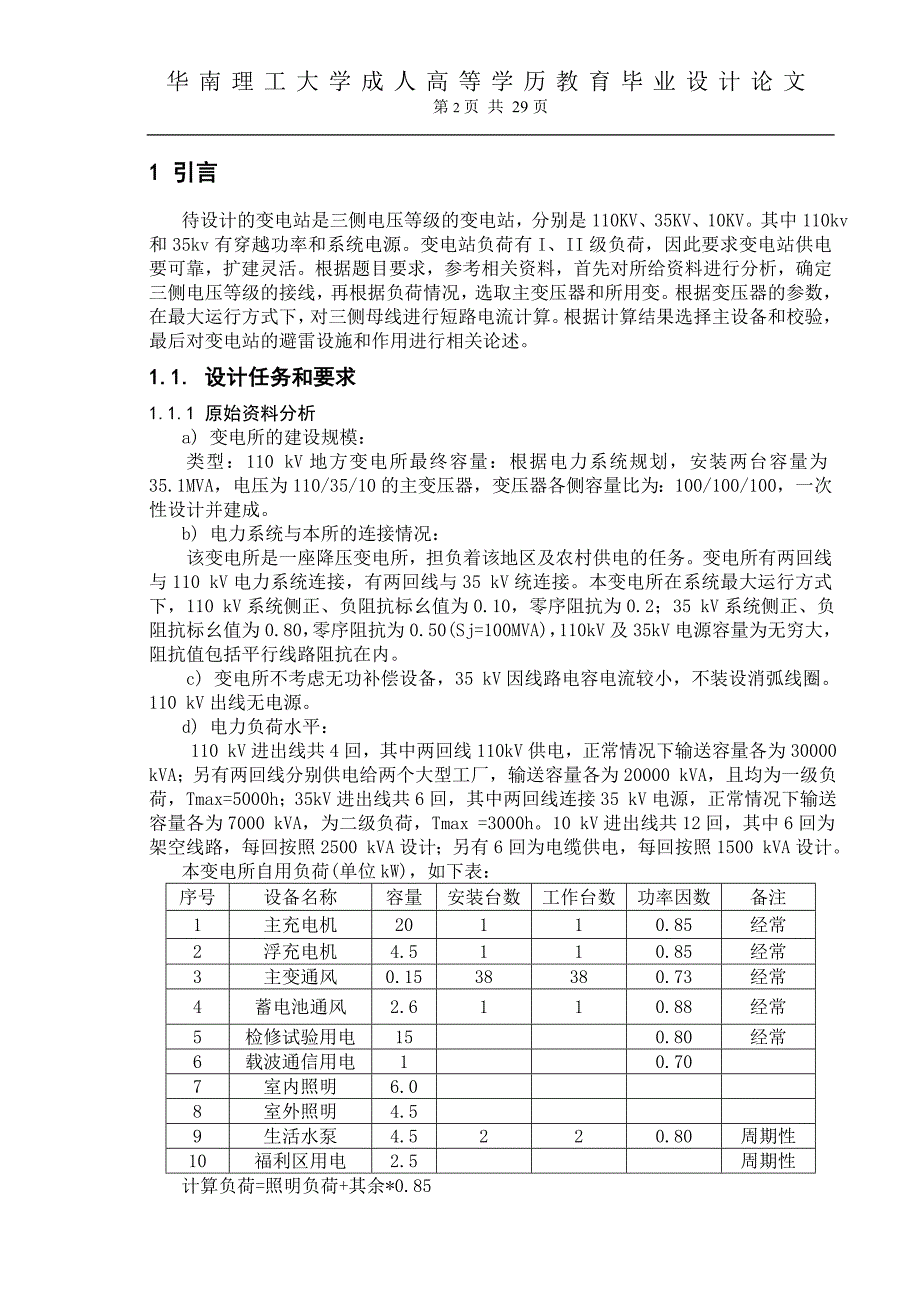 毕业设计（论文）降压变电所设计_第2页