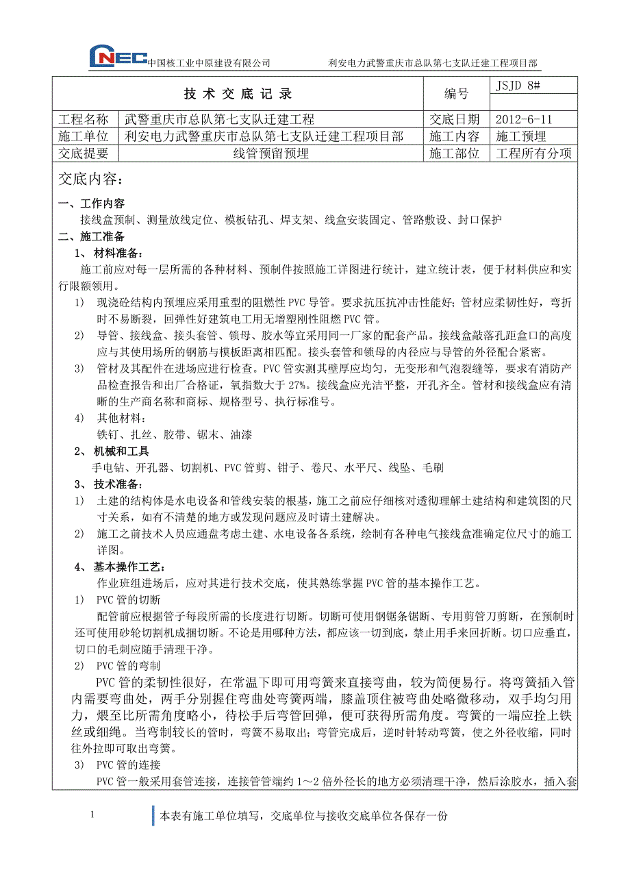 PVC管预埋技术交底.doc_第1页