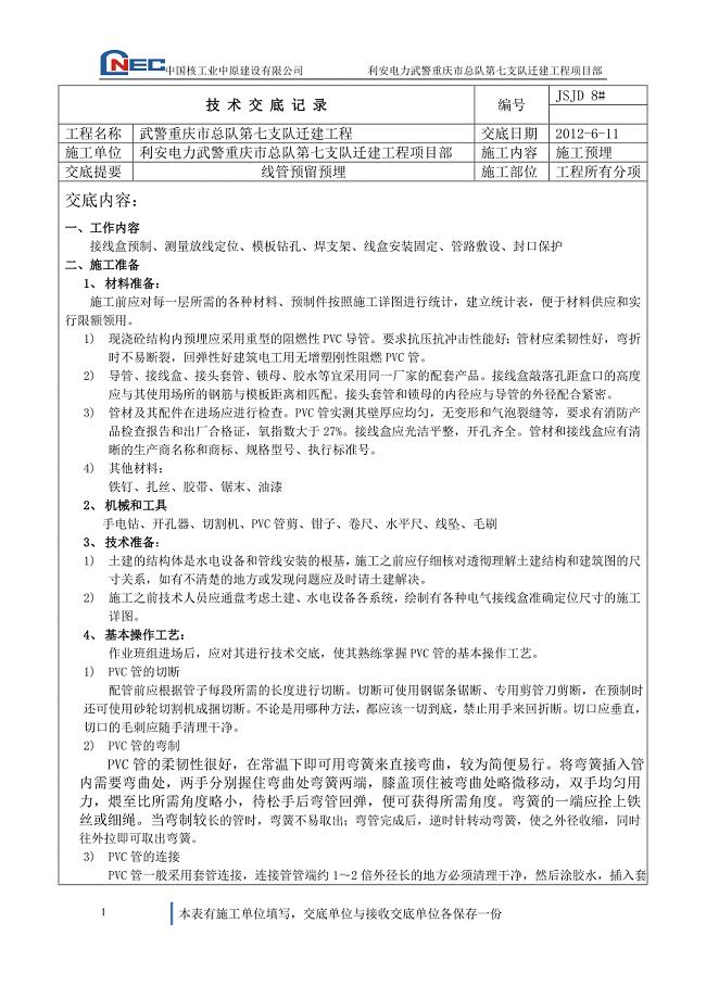 PVC管预埋技术交底.doc