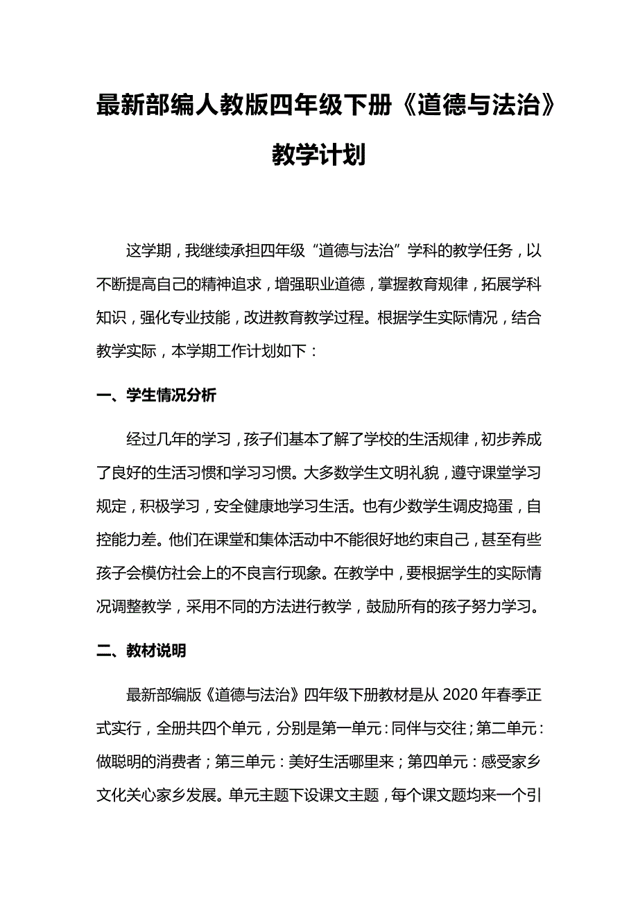 部编人教版四年级下册《道德与法治》教学计划_第1页